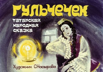 Диафильм «Гульчечек»