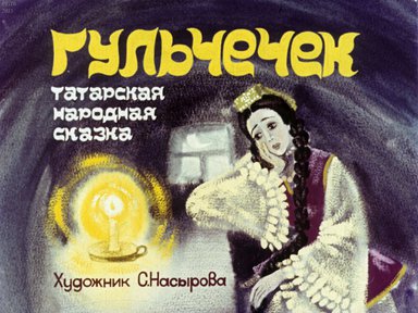 Диафильм «Гульчечек»