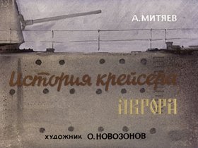 История крейсера "Аврора"