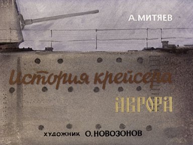 Диафильм «История крейсера "Аврора"»