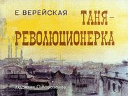 Таня - революционерка