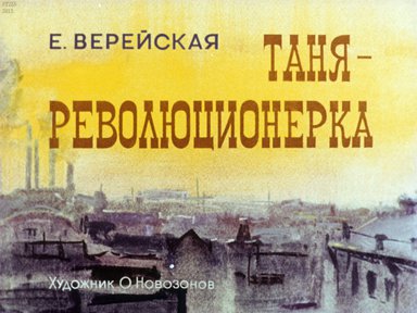 Диафильм «Таня - революционерка»