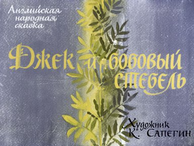 Диафильм «Джек и бобовый стебель»