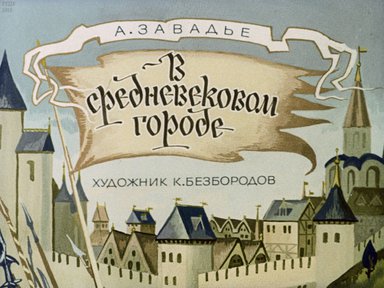 Диафильм «В средневековом городе»