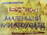Веснушка и маленький канатоходец
