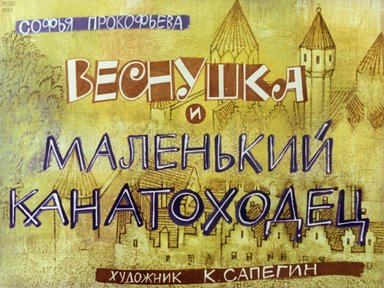 Диафильм «Веснушка и маленький канатоходец»