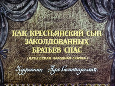 Диафильм «Как крестьянский сын заколдованных братьев спас»