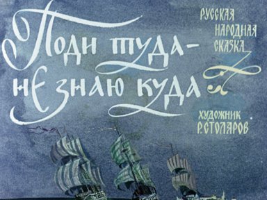 Диафильм «Поди туда - не знаю куда: русская народная сказка»