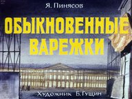 Диафильм «Обыкновенные варежки»