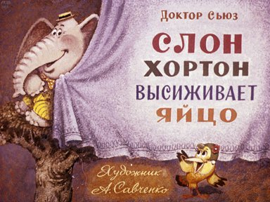 Диафильм «Слон Хортон высиживает яйцо»