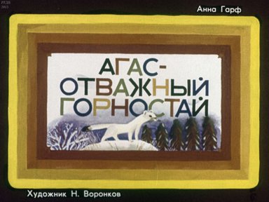 Диафильм «Агас - отважный горностай»