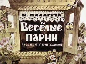 Веселые парни