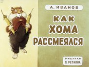 Как Хома рассмеялся