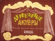 Диафильм «Деревянные актеры»