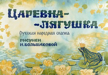 Диафильм «Царевна-лягушка»