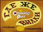 Где же Вилли?