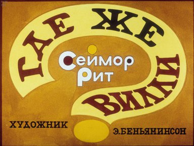 Диафильм «Где же Вилли?»