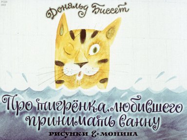 Диафильм «Про тигренка, любившего принимать ванну»