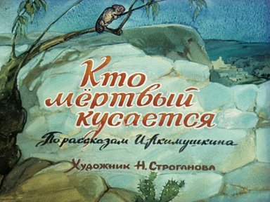 Диафильм «Кто мертвый кусается»