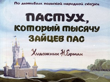 Диафильм «Пастух, который тысячу зайцев пас»