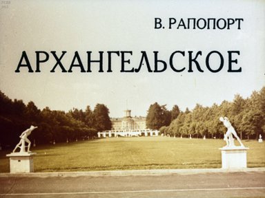 Архангельское