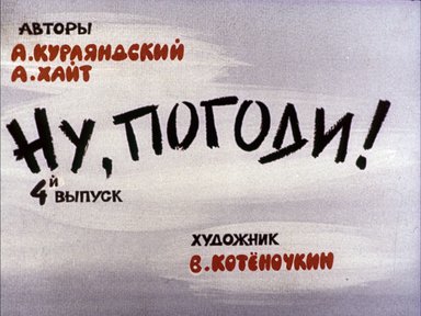 Диафильм «Ну, погоди! Вып. 4»