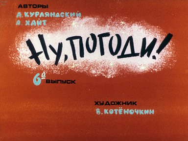 Диафильм «Ну, погоди! Вып. 6»