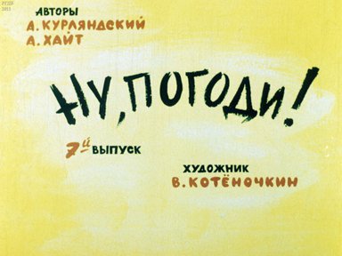 Диафильм «Ну, погоди! Вып. 7»