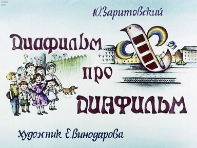 Диафильм «Диафильм про диафильм»