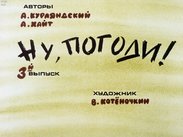Ну, погоди! Вып. 3