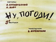 Диафильм «Ну, погоди! Вып. 3»