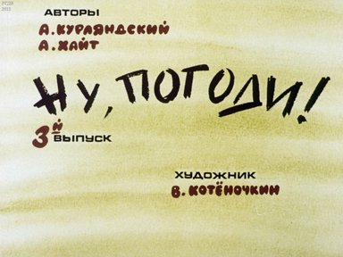 Диафильм «Ну, погоди! Вып. 3»