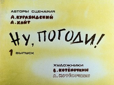 Диафильм «Ну, погоди! Вып. 1»