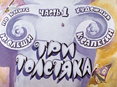 Три толстяка (Ч.1)