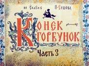 Конек-Горбунок. Ч.3