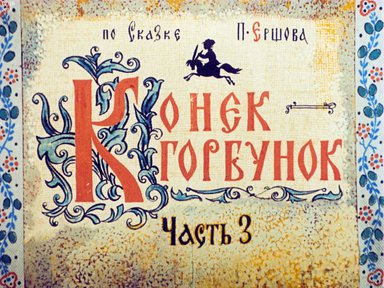 Диафильм «Конек-Горбунок. Ч.3»