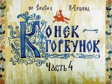 Диафильм «Конек-Горбунок. Ч.4»