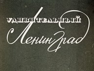 Удивительный Ленинград