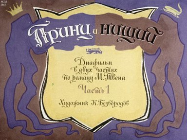 Диафильм «Принц и нищий (Ч.1): по роману М. Твена»