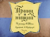 Диафильм «Принц и нищий (Ч.2): по роману М. Твена»