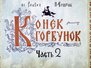 Конек-Горбунок. Ч.2