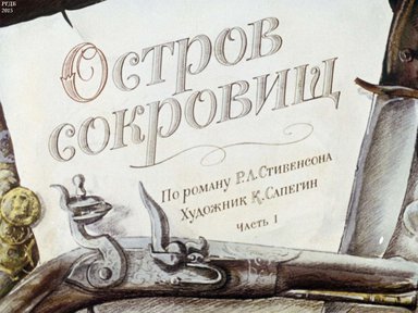 Диафильм «Остров сокровищ (Ч.1): по роману Р. Л. Стивенсона»