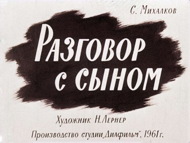 Диафильм «Разговор с сыном»