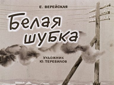 Диафильм «Белая шубка»