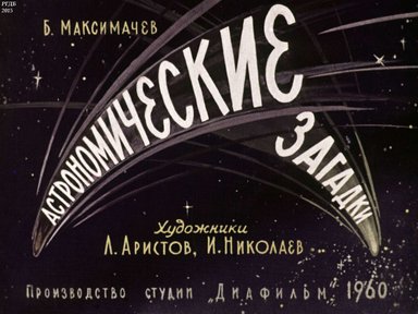 Диафильм «Астрономические загадки»