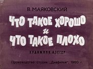 Что такое хорошо и что такое плохо?