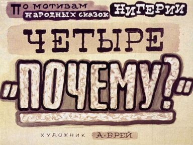 Диафильм «Четыре "почему?"»