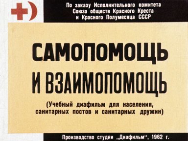 Самопомощь и взаимопомощь