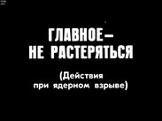 Главное - не растеряться. (Действия при ядерном взрыве)