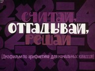 Считай, отгадывай, решай